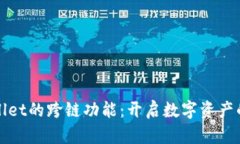 探索TPWallet的跨链功能：开启数字资产的无缝之旅