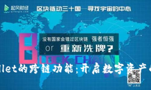 探索TPWallet的跨链功能：开启数字资产的无缝之旅