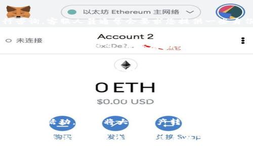 如果您的TP钱包被冻结了，首先请不要慌张，这种情况虽然令人不安，但通常可以通过以下步骤进行解决：

了解冻结原因
首先，您需要弄清楚密码被锁定的原因。一般来说，钱包冻结可能由以下几种原因造成：重复输入错误的密码、系统监测到异常活动、用户违反了钱包的使用条款等。

确认您的账户安全
在了解冻结原因的同时，请确认您的账户是否安全。如果您怀疑您的账户可能被黑客入侵，尽快更改相关密码，并启用双重认证功能，以增强安全性。

联系TP钱包客服
接下来，您应主动联系TP钱包的客服团队。可以通过官方网站或者应用内的客服功能进行咨询。客服人员通常会要求您提供一些身份验证信息，以确认您是账户的合法拥有者。注意保持电话或聊天记录，以便于后续跟进。

提供相关信息
在与客服沟通时，尽量提供详细的信息，包括您的账户地址、冻结通知的截图，以及其他能证明您身份的信息。这将有助于加速问题的解决。

跟进处理进度
一旦您向客服提交了所有的必要信息，记得定期跟进处理进度。保持和客服的沟通畅通，可以帮助您更快地了解到问题的解决方案。

学习如何保护账户安全
在处理完冻结问题后，建议您花时间学习如何保护您的账户安全。使用复杂的密码，定期更改密码，及时更新安全软件，并保持警惕，尽量避免在不安全的网站或网络下进行交易。

设定预防措施
为了避免未来再次出现类似问题，您可以制定一些预防措施，例如设置交易提醒，定期检查账户活动，或者将大额资产转移到更安全的冷钱包中保存。

通过以上步骤，您应该能够有效地解决TP钱包冻结的问题，保障您的账户安全。在区块链和加密货币的世界中，保护您的数字资产安全是一项非常重要的任务。希望您能顺利解决问题，并继续安全地使用您的TP钱包。