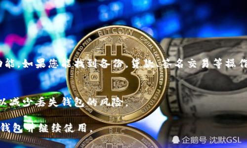 如果您不小心删除了TP身份钱包（TP Identity Wallet），请不要慌张，您可以尝试以下几个步骤来恢复或解决问题。

1. 检查备份和恢复选项
许多数字钱包在创建时都会提供备份选项，比如助记词或私钥。如果您在创建TP身份钱包时有备份助记词或私钥，请找到它们。通过这些备份信息，您通常可以在重新安装TP身份钱包后恢复您的帐户。

2. 重新安装TP身份钱包
如果删除了钱包应用，您可以前往应用商店重新下载TP身份钱包。在完成安装后，启动应用并查看恢复选项。如果您有助记词或私钥，按照提示输入即可恢复您的身份钱包。

3. 联系客服支持
如果您没有备份信息，也无法恢复钱包，可以尝试联系TP身份钱包的客服支持。许多钱包提供了客户帮助中心，您可以描述您的问题，并查看他们是否能提供任何解决方案。

4. 保持关注官方通知
在许多情况下，钱包的更新或维护可能会导致暂时无法访问资产。确保您关注任何官方渠道的公告，特别是在遇到问题时。

5. 数据安全与预防措施
为了避免未来类似问题的再次发生，建议您采取以下预防措施：
ul
  li定期备份您的助记词和私钥，并将其保存在安全的地方。/li
  li使用强密码保护您的钱包，并启用双重验证。/li
  li定期检查您的钱包应用更新，以确保使用最新版本，避免安全漏洞。/li
/ul

6. 了解身份钱包的功能
TP身份钱包不仅仅是存储数字资产的地方，它还具备身份认证、交易记录等功能。如果您能找到备份，贷款、签名交易等操作依然能在新钱包中继续进行。

7. 避免未经验证的网站和应用
在未来使用TP身份钱包时，请确保下载官方应用，避免使用来路不明的软件，以减少丢失钱包的风险。

以上是一些处理TP身份钱包删除后可能采取的步骤。希望您能顺利恢复您的钱包并继续使用。