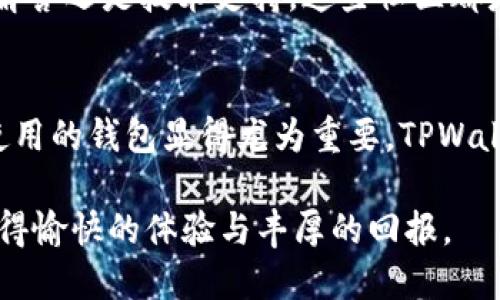 为了在电脑上登录TPWallet，您可以按照以下步骤进行操作。这些步骤将帮助您在桌面环境中顺利访问TPWallet：

步骤一：下载并安装TPWallet客户端
首先，您需要下载TPWallet的桌面客户端。您可以访问TPWallet的官方网站，查找适合您操作系统（Windows或Mac）的版本。
下载完成后，双击安装文件并按照屏幕提示完成安装。在安装过程中，请注意选择合适的安装路径，以便于后续的访问。

步骤二：创建或导入钱包
当您首次启动TPWallet客户端时，您将看到一个选项，可以选择创建一个新钱包或导入现有的钱包。如果您之前使用过TPWallet，可以选择导入选项，并使用您的助记词或私钥。
如果您是新用户，选择创建新钱包。按照提示设置一个强密码，并记住这个密码，因为它是您访问钱包的重要凭证。在创建过程中，系统通常会提供一个助记词，请务必将其妥善保管，因为这是您恢复钱包的唯一方式。

步骤三：登录您的钱包
在成功创建或导入钱包后，您将被要求输入密码以登录。输入您在创建钱包时设定的密码，然后点击“登录”按钮。如果您的密码正确，您将进入您的钱包界面。
如果您使用的是导入方式，请确保您提供的助记词或私钥是正确的，以避免登录失败。

步骤四：熟悉TPWallet界面
成功登录后，您会看到钱包的主界面。在这里，您可以查看您的资产、进行转账、访问市场等功能。TPWallet提供了一个用户友好的界面，包括资产列表、交易记录以及其他重要信息。
利用这些功能，您不仅可以管理自己的数字资产，还可以进行投资、查询市场动态等。在主页上，您可能还会看到一些推荐的功能或最新的交易信息，方便您快速了解当前的市场形势。

步骤五：进行安全设置
为了确保您的数字资产安全，建议您在TPWallet中进行一些安全设置。例如，可以启用两步验证功能，以增加登录的安全性。此外，定期备份您的钱包数据，包括助记词和私钥，确保在意外情况下能够恢复钱包。
如果您使用的是公共网络或不安全的网络，务必避免直接访问您的钱包，并确保使用安全的网络环境。

扩展功能与社区支持
TPWallet不仅仅是一个简单的钱包应用程序。它还连接着各种去中心化应用（DApp），使您能够在不同的区块链上进行交互。您可以在应用市场中找到各种DApp，包括去中心化交易所、游戏及更多。
此外，TPWallet也拥有活跃的社区支持。您可以在官方论坛、社交媒体平台以及开发者社区中找到大量的资源与帮助。无论是疑问解答还是技术支持，这些社区都是非常有用的。

总结
登录TPWallet的过程并不复杂，只需按照上述步骤进行操作即可。随着越来越多的人加入数字货币的世界，拥有一个安全且易于使用的钱包显得尤为重要。TPWallet以其友好的用户界面和丰富的功能，成为许多用户的首选。不论您是投资者还是普通用户，TPWallet都能为您提供强大的支持。

通过以上的步骤，您可以顺利地在电脑上登录TPWallet，并开始您的数字资产管理之旅。希望您在使用TPWallet的过程中，能够获得愉快的体验与丰厚的回报。