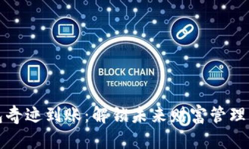 数字钱包奇迹到账：解锁未来财富管理的新方式