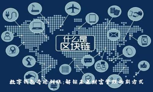 数字钱包奇迹到账：解锁未来财富管理的新方式