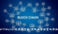 揭秘TPWallet隐藏的空投：获取加密财富的新机遇！