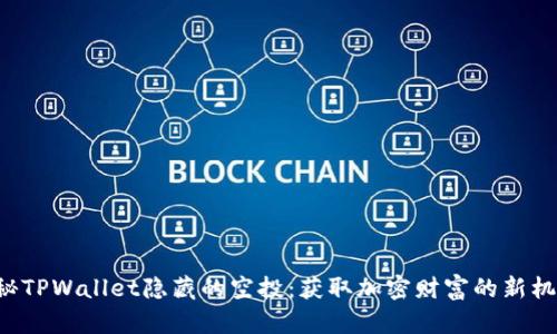 揭秘TPWallet隐藏的空投：获取加密财富的新机遇！
