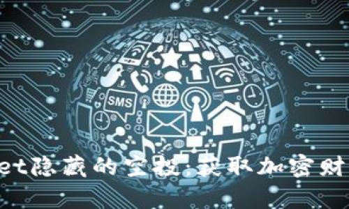 揭秘TPWallet隐藏的空投：获取加密财富的新机遇！