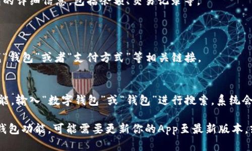 美团数字钱包页面可以通过以下几种方式访问：

1. **美团App使用**：
   - 打开美团App，登录你的账户。
   - 在首页或个人中心，你可以找到“钱包”或“支付”相关的选项。
   - 点击进入后，你将看到数字钱包的详细信息，包括余额、交易记录等。

2. **网页端使用**：
   - 访问美团官网，登录你的账户。
   - 在个人资料或账户设置中，寻找“钱包”或者“支付方式”等相关链接。

3. **搜索功能**：
   - 在美团App的首页，使用搜索功能，输入“数字钱包”或“钱包”进行搜索，系统会引导你到相关页面。

如果在美团App或网页上找不到数字钱包功能，可能需要更新你的App至最新版本，或者确认你的账户是否已开启此功能。