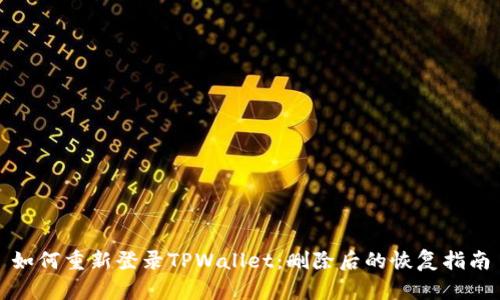 如何重新登录TPWallet：删除后的恢复指南