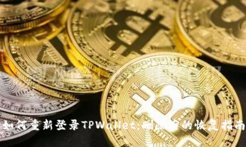 如何重新登录TPWallet：删除后的恢复指南
