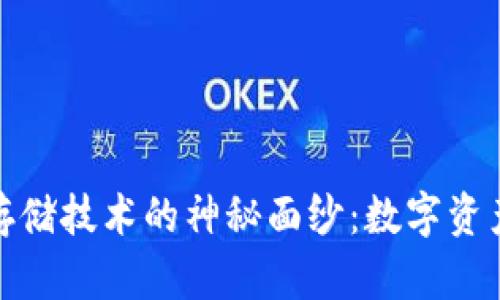 揭开区块链钱包存储技术的神秘面纱：数字资产安全的未来之路
