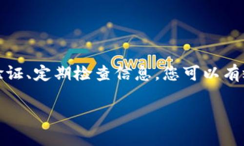 在现代社会中，电子钱包的使用越来越广泛，尤其是在移动支付和在线购物方面。为了保护个人信息和财务安全，许多用户希望对钱包中的卡片进行加密设置。以下是您可以采取的步骤，帮助您了解如何设置电子钱包的加密卡片。

了解电子钱包的基本概念

电子钱包，或称为数字钱包，是一种允许用户在线存储支付信息的工具。它可以存储信用卡、借记卡和其他支付方式的信息，为了方便用户在购物时快速付款。同时，当今的电子钱包还能够支持加密功能，提升信息的安全性。

选择合适的电子钱包

第一步是选择一个合适的电子钱包应用，常见的如PayPal、Apple Pay、Google Wallet等，这些应用通常集成了相应的加密设置。使用前，建议先阅读相关评测，确认其安全性和用户体验。

下载并注册电子钱包

在选择好电子钱包后，您需要在手机应用商店下载并安装该应用。根据提示创建一个账户，通常会需要手机号码或邮箱地址进行验证。完成账户注册后，您可以登录，进入电子钱包的主界面。

添加支付卡信息

在主界面中找到“添加卡片”或“充值”选项。输入您的信用卡或借记卡信息，并注意确保这些信息的准确性。电子钱包通常会要求验证您的卡片，可能通过短信验证码或邮箱链接进行，确保您是账户的合法拥有者。

启用加密功能

在添加完卡片信息后，您需要开启加密功能。这一步骤通常在“设置”或“隐私”选项中可以找到。在加密设置中，您可以选择使用密码、指纹或面部识别来保护您的卡片信息。调整这些设置时，请确保选择您最常使用且安全的方式。

设置二步验证

为了进一步增强安全性，建议您启用二步验证（2FA）。这一步骤会在您每次尝试登录或进行大额交易时，要求提供额外的信息，例如短信验证码。这大大降低了信息被盗用的风险。

定期检查和更新信息

随着时间的推移，务必定期检查您的钱包信息，包括已保存的卡片、个人资料及安全设置。及时更新过期的卡片信息，并关闭不再使用的卡片。此外，对于电子钱包的应用程序，也要确保保持最新版本，这样可以获得最新的安全修复和功能。

了解安全提示

在日常使用中，您应保持警惕，关注如何安全地使用电子钱包。如不在公共WiFi网络下进行敏感交易，避免点击可疑链接，定期更换账户密码等，这些都是保护您财务安全的重要措施。

总结

电子钱包为现代生活带来了极大的便利，但同时，安全性也成为不可忽视的重要问题。通过正确设置加密卡片、启用二步验证、定期检查信息，您可以有效保护个人信息和财务安全，安心享受数字支付带来的便利。希望以上步骤能够帮助您快速上手，让您的电子钱包更安全。

以上为关于“钱包怎么设置加密卡片”的详细介绍，您可以根据实际情况调整具体内容。
