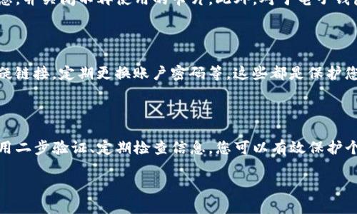在现代社会中，电子钱包的使用越来越广泛，尤其是在移动支付和在线购物方面。为了保护个人信息和财务安全，许多用户希望对钱包中的卡片进行加密设置。以下是您可以采取的步骤，帮助您了解如何设置电子钱包的加密卡片。

了解电子钱包的基本概念

电子钱包，或称为数字钱包，是一种允许用户在线存储支付信息的工具。它可以存储信用卡、借记卡和其他支付方式的信息，为了方便用户在购物时快速付款。同时，当今的电子钱包还能够支持加密功能，提升信息的安全性。

选择合适的电子钱包

第一步是选择一个合适的电子钱包应用，常见的如PayPal、Apple Pay、Google Wallet等，这些应用通常集成了相应的加密设置。使用前，建议先阅读相关评测，确认其安全性和用户体验。

下载并注册电子钱包

在选择好电子钱包后，您需要在手机应用商店下载并安装该应用。根据提示创建一个账户，通常会需要手机号码或邮箱地址进行验证。完成账户注册后，您可以登录，进入电子钱包的主界面。

添加支付卡信息

在主界面中找到“添加卡片”或“充值”选项。输入您的信用卡或借记卡信息，并注意确保这些信息的准确性。电子钱包通常会要求验证您的卡片，可能通过短信验证码或邮箱链接进行，确保您是账户的合法拥有者。

启用加密功能

在添加完卡片信息后，您需要开启加密功能。这一步骤通常在“设置”或“隐私”选项中可以找到。在加密设置中，您可以选择使用密码、指纹或面部识别来保护您的卡片信息。调整这些设置时，请确保选择您最常使用且安全的方式。

设置二步验证

为了进一步增强安全性，建议您启用二步验证（2FA）。这一步骤会在您每次尝试登录或进行大额交易时，要求提供额外的信息，例如短信验证码。这大大降低了信息被盗用的风险。

定期检查和更新信息

随着时间的推移，务必定期检查您的钱包信息，包括已保存的卡片、个人资料及安全设置。及时更新过期的卡片信息，并关闭不再使用的卡片。此外，对于电子钱包的应用程序，也要确保保持最新版本，这样可以获得最新的安全修复和功能。

了解安全提示

在日常使用中，您应保持警惕，关注如何安全地使用电子钱包。如不在公共WiFi网络下进行敏感交易，避免点击可疑链接，定期更换账户密码等，这些都是保护您财务安全的重要措施。

总结

电子钱包为现代生活带来了极大的便利，但同时，安全性也成为不可忽视的重要问题。通过正确设置加密卡片、启用二步验证、定期检查信息，您可以有效保护个人信息和财务安全，安心享受数字支付带来的便利。希望以上步骤能够帮助您快速上手，让您的电子钱包更安全。

以上为关于“钱包怎么设置加密卡片”的详细介绍，您可以根据实际情况调整具体内容。