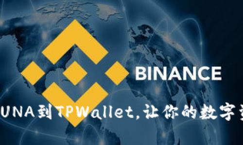 轻松添加LUNA到TPWallet，让你的数字资产更丰富