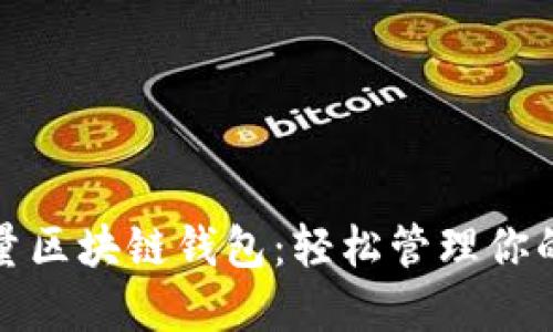 选择高质量区块链钱包：轻松管理你的数字资产