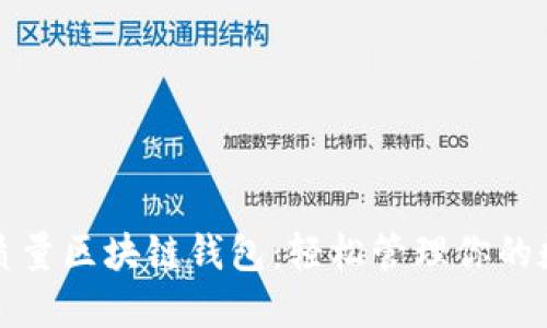 选择高质量区块链钱包：轻松管理你的数字资产