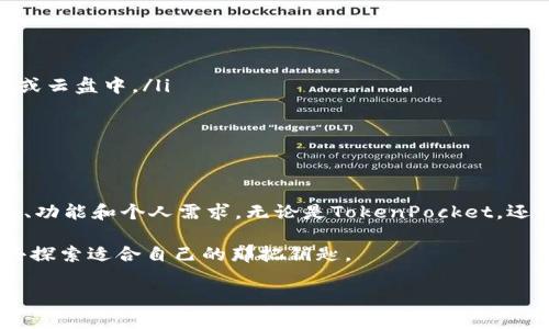 在选择一个安全的加密钱包时，TokenPocket和其他许多类似的钱包选项都有其优势和劣势。下面，我们将探讨一些安全的钱包以及如何选择它们。

什么是TokenPocket？
TokenPocket是一个多链数字货币钱包，支持多个区块链的资产管理。它的用户界面友好，非常适合初学者，提供了包括Ethereum、Bitcoin、TRON、EOS等多种主流数字资产的管理功能。TokenPocket的一个显著优势是它的去中心化特点，用户可以完全掌控自己的私钥，不必将资产存放于中心化的平台中，从而减少了潜在的被盗风险。

安全性：TokenPocket与其他钱包的评估
在评估Wallet钱包的安全性时，有几个关键因素需要考虑：
ul
    listrong私钥管理：/strongTokenPocket采用去中心化的存储方式，用户的私钥保存在本地设备中，这意味着即使是服务提供商也无法接触到用户的私钥。此外，TokenPocket还提供了导出私钥的功能，用户可以将其安全备份。/li
    listrong多重签名和双因素认证：/strong虽然TokenPocket在这方面的功能可能不如一些硬件钱包那么强大，但它仍然提供了一定的安全性。用户可以设置密码保护钱包，增加安全层级。/li
    listrong社区反馈和更新：/strongTokenPocket的社区活跃，开发团队定期发布更新，修复漏洞，增强安全性。用户的反馈也能帮助钱包不断改进。/li
/ul

安全性较高的其他钱包选择
除了TokenPocket，市场上还有一些其他被广泛认为是安全的加密钱包：
ul
    listrong硬件钱包：/strong如Ledger Nano S和Trezor等硬件钱包是安全性最高的选择。它们将私钥完全隔离于网络环境之外，几乎无法被黑客攻击。/li
    listrongExodus钱包：/strongExodus是一个用户友好且安全性相对较高的桌面和移动钱包，支持多种加密货币。其私钥同样由用户自行管理。/li
    listrongAtomic Wallet：/strong除了支持多种币种，Atomic Wallet还具备内置的去中心化交易功能。用户的私钥存储在本地设备上，具备较高的安全性。/li
/ul

如何提升你的钱包安全性
不管你选择哪种钱包，用户日常的安全习惯也是保障资金安全的重要一环：
ul
    listrong定期备份：/strong一旦你创建了钱包，就务必备份你的助记词和私钥，并将其存储在安全的地方，如保险箱中。切勿将其存储在网络或云盘中。/li
    listrong启用双因素认证：/strong如果钱包支持双因素认证，务必启用这个功能，为你的账户增加额外的安全层。/li
    listrong保持设备安全：/strong确保你的计算机和手机使用最新的操作系统和软件更新，防止恶意软件的侵入。/li
/ul

结论：选择安全的钱包
TokenPocket是一个优秀的选择，适合希望简单管理多种数字资产的用户。然而，用户在选择钱包时，不能仅仅依靠品牌，必须要认真评估其安全性、功能和个人需求。无论是TokenPocket，还是其他安全钱包，确保你始终保持安全意识，避免成为网络欺诈的受害者。 

最终，选择隐藏在晨雾中的老桥，还是屹立不倒的山峰，取决于每一个加密货币用户的智慧和勇气。财富和安全都在你的掌握之中，不妨花点时间去探索适合自己的那把钥匙。 

以上内容供您参考，如需更详细的内容或有其他疑问，请告诉我。