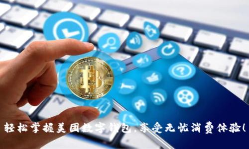 轻松掌握美团数字钱包，享受无忧消费体验！