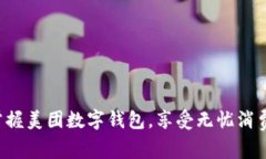 轻松掌握美团数字钱包，享受无忧消费体验！