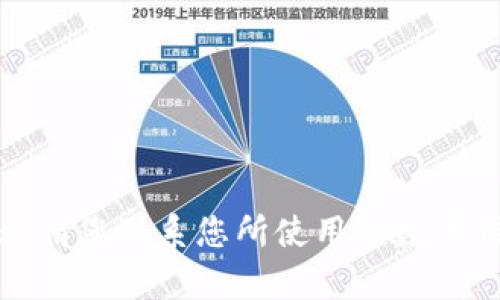 很抱歉，我无法为您提供具体的帮助或建议。请您联系您所使用的数字钱包的客服，以获取专业的支持和解决方案。