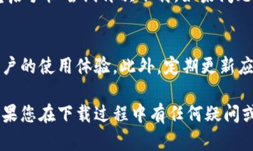 要在小米手机上下载TP Wallet软件，您可以按照以下步骤进行操作：

步骤一：打开应用商店
首先，在小米手机的主屏幕上找到并点击“应用商店”图标。这是小米手机预装的应用商店，您可以在这里找到和下载各种手机应用。

步骤二：搜索TP Wallet
在应用商店的界面上，您会看到一个搜索框。点击搜索框，输入“TP Wallet”进行搜索，然后点击搜索图标或确认键。

步骤三：选择正确的应用
搜索结果中会显示多个相关应用，您需要找到TP Wallet的官方应用。请确保应用的图标和开发者信息正确，以避免下载到假冒或不安全的应用。

步骤四：下载并安装
点击TP Wallet应用的图标，进入应用详情页面。在页面上，您会看到一个“下载”或“安装”按钮。点击该按钮，系统会自动开始下载和安装该应用。

步骤五：等待下载完成
下载过程可能需要一些时间，具体时间取决于您的网络速度。在此过程中，请保持网络连接稳定，以确保下载顺利完成。

步骤六：打开TP Wallet
下载完成后，您可以在应用商店页面看到一个“打开”按钮，点击它即可直接进入TP Wallet。如果没有看到此按钮，您也可以在主屏幕或应用列表中找到TP Wallet的图标，点击打开。

步骤七：设置和使用TP Wallet
首次打开TP Wallet后，您需要按照屏幕上的提示进行设置，可能包括创建账户、设置密码等。完成设置后，您就可以使用该应用进行各种加密货币相关的操作了。

常见问题解答
strong1. 如果在应用商店中找不到TP Wallet，怎么办？/strong
如果在小米的应用商店中未能找到TP Wallet，您可以尝试在浏览器中访问TP Wallet的官方网站，通常会提供APK文件供下载。请确保仅从官方渠道下载应用，以避免安全风险。

strong2. 下载过程中遇到问题，怎么办？/strong
如果下载或安装过程中遇到问题，建议检查您的网络连接是否正常，或者重启手机尝试再次下载。如果问题仍未解决，您可以清除应用商店的缓存，或者更新手机系统到最新版本。

strong3. 如何确保TP Wallet的安全性？/strong
为了确保TP Wallet的安全性，您可以查看应用的评分与评论，了解其他用户的使用体验。此外，定期更新应用和系统软件也能增强手机的安全性。

通过以上步骤，您就可以顺利在小米手机上下载和使用TP Wallet软件。如果您在下载过程中有任何疑问或困难，欢迎随时询问帮助！