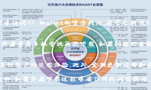 要在小米手机上下载TP Wallet软件，您可以按照以下步骤进行操作：

步骤一：打开应用商店
首先，在小米手机的主屏幕上找到并点击“应用商店”图标。这是小米手机预装的应用商店，您可以在这里找到和下载各种手机应用。

步骤二：搜索TP Wallet
在应用商店的界面上，您会看到一个搜索框。点击搜索框，输入“TP Wallet”进行搜索，然后点击搜索图标或确认键。

步骤三：选择正确的应用
搜索结果中会显示多个相关应用，您需要找到TP Wallet的官方应用。请确保应用的图标和开发者信息正确，以避免下载到假冒或不安全的应用。

步骤四：下载并安装
点击TP Wallet应用的图标，进入应用详情页面。在页面上，您会看到一个“下载”或“安装”按钮。点击该按钮，系统会自动开始下载和安装该应用。

步骤五：等待下载完成
下载过程可能需要一些时间，具体时间取决于您的网络速度。在此过程中，请保持网络连接稳定，以确保下载顺利完成。

步骤六：打开TP Wallet
下载完成后，您可以在应用商店页面看到一个“打开”按钮，点击它即可直接进入TP Wallet。如果没有看到此按钮，您也可以在主屏幕或应用列表中找到TP Wallet的图标，点击打开。

步骤七：设置和使用TP Wallet
首次打开TP Wallet后，您需要按照屏幕上的提示进行设置，可能包括创建账户、设置密码等。完成设置后，您就可以使用该应用进行各种加密货币相关的操作了。

常见问题解答
strong1. 如果在应用商店中找不到TP Wallet，怎么办？/strong
如果在小米的应用商店中未能找到TP Wallet，您可以尝试在浏览器中访问TP Wallet的官方网站，通常会提供APK文件供下载。请确保仅从官方渠道下载应用，以避免安全风险。

strong2. 下载过程中遇到问题，怎么办？/strong
如果下载或安装过程中遇到问题，建议检查您的网络连接是否正常，或者重启手机尝试再次下载。如果问题仍未解决，您可以清除应用商店的缓存，或者更新手机系统到最新版本。

strong3. 如何确保TP Wallet的安全性？/strong
为了确保TP Wallet的安全性，您可以查看应用的评分与评论，了解其他用户的使用体验。此外，定期更新应用和系统软件也能增强手机的安全性。

通过以上步骤，您就可以顺利在小米手机上下载和使用TP Wallet软件。如果您在下载过程中有任何疑问或困难，欢迎随时询问帮助！