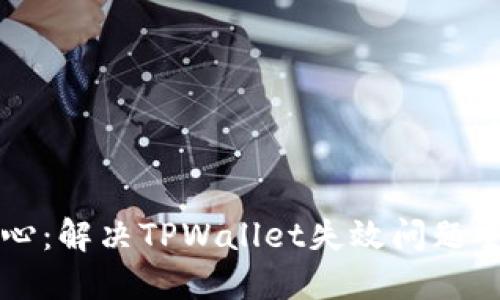 重拾安心：解决TPWallet失效问题全面指南