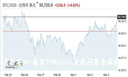 重拾安心：解决TPWallet失效问题全面指南