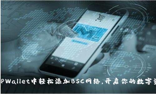 如何在TPWallet中轻松添加BSC网络，开启你的数字资产之旅