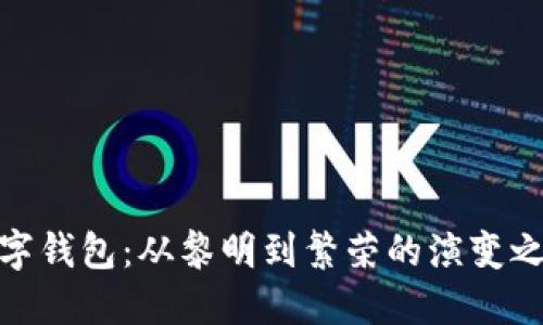 数字钱包：从黎明到繁荣的演变之路