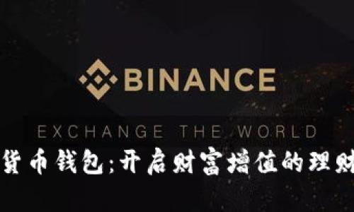 数字货币钱包：开启财富增值的理财之门