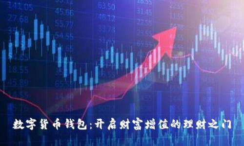 数字货币钱包：开启财富增值的理财之门
