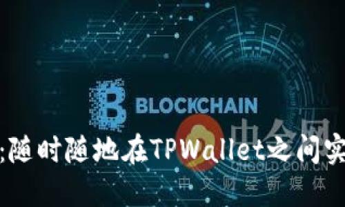 : 轻松转账：随时随地在TPWallet之间实现无缝转移