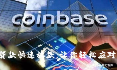 数字钱包贷款快速放款，让你轻松应对资金需求！