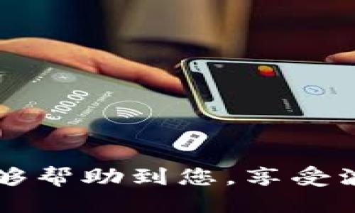 波卡从TPWallet转到交易所的详细指南

步骤一：准备工作
在开始之前，请确保您已经拥有波卡（Polkadot）的钱包，并且账户中有足够的DOT币。确保您清楚自己的交易所账户信息，并已完成注册和身份验证。此外，了解您要使用的交易所是否支持波卡及其相关代币。

步骤二：登录TPWallet
首先，您需要打开TPWallet应用。如果您还没有安装，可以在应用商店中下载。通过您的手机号、邮箱或助记词登录到您的钱包，确保您能够顺利进入您的数字资产管理页面。

步骤三：选择波卡资产
在TPWallet的主界面中，找到“资产”或“钱包”选项，查看您的波卡（DOT）余额。如果您拥有波卡资产，您将能够在这里看到它的信息。

步骤四：查找交易所地址
登录您选择的交易所账户，找到DOT的充值地址。点击资产管理界面中的“充值”，接下来选择波卡，然后会生成一个专属于您的充值地址。请确保该地址是正确的，且是针对波卡的地址。

步骤五：发起转账
返回TPWallet，选择您的波卡资产，并找到“转账”或“发送”选项。在转账界面中，您需要输入之前复制的交易所充值地址。在输入地址时，请仔细核对，确保没有输入错误。同时，您还需要输入转账的数量，确保您的余额能够覆盖该数量。在确认所有信息无误后，点击“发送”或“确认”以进行转账。

步骤六：确认转账状态
一旦您发起了转账，请前往您的TPWallet查看交易记录。您应该能够看到一个待处理的交易。根据网络的繁忙程度，此过程可能需要几分钟到几十分钟不等。在确认交易处理后，您可以返回交易所查看您的充值状态。

步骤七：完成交易
当您的波卡成功到达交易所后，您将会收到相关的通知。您可以在交易所内进行交易、提现或者转账。请确保您遵循交易所的相关规定，确保交易的顺利进行。

注意事项
1. **确认地址**：在转账过程中，确保您输入的地址是正确的，避免任何因地址错误导致的资产损失。
2. **转账金额**：在转账时，确保您余下的余额足够支付任何交易费用，确保转账能顺利完成。
3. **网络拥堵**：在某些高峰期，区块链网络可能会拥堵，因此请耐心等待。
4. **安全性**：不要泄露您的助记词或私钥，确保您的数字资产安全。

总结
从TPWallet转移波卡到交易所的过程相对直接，但需要您务必仔细核对每一步骤的信息，确保资产的安全与及时到账。希望这篇指南能够帮助到您，享受波卡带来的便捷与投资机会！