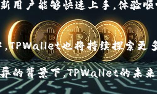 要了解TPWallet是如何赚钱的，我们可以从多个层面深入分析其商业模式、收入来源以及在加密货币市场运营的策略。以下是一个详细的分析框架，以帮助读者更好地理解TPWallet的盈利机制。

一、TPWallet概述
TPWallet是一款跨链数字货币钱包，旨在为用户提供安全、便捷的资产管理与交易体验。它支持多种主流数字货币，并且可以在不同区块链之间进行资产的快速转移。TPWallet不仅致力于为用户提供顶级的安全保障和用户体验，同时也在努力通过多种途径实现自身的盈利。

二、利润来源
TPWallet的盈利主要来源于以下几个方面：

h41. 交易手续费/h4
每当用户在TPWallet上进行数字货币交易时，钱包会收取一定比例的交易手续费。这一费用通常会在交易完成时自动扣除，提供给TPWallet作为其主要收入之一。TPWallet设置的手续费相对较低，而这也吸引了大量用户选择使用其平台进行交易。

h42. 增值服务/h4
TPWallet还提供一系列增值服务，包括资产管理咨询、市场分析及投资建议等。这些服务通常需要用户支付额外的费用。考虑到许多用户对加密资产的投资和管理缺乏经验，这些增值服务能够为他们提供切实的帮助，同时也为TPWallet创造了新的收入渠道。

h43. 合作项目与广告投放/h4
TPWallet与其他区块链项目进行合作，通过整合他们的服务来获得收益，比如通过推出代币交换、流动性挖矿等活动，从中收取一定的费用。此外，TPWallet也可能会接收来自相关品牌的广告投放，从而获得广告收入。

h44. 代币经济模型/h4
TPWallet可能会发行自己的原生代币，用户可以使用这些代币在钱包内享受更低的手续费或其他优惠。通过代币的流通与交易，TPWallet可以从中获得资本增值收益。这一经济模型不仅吸引用户持有代币，还为TPWallet提供了一种新的盈利方式。

三、市场竞争与定位
数字货币市场竞争激烈，有众多钱包和交易平台提供类似的服务。然而，TPWallet通过专注于用户体验和安全性，逐渐树立起了自己的品牌影响力。它的目标群体是希望简化交易过程和提升资产安全的用户群体。通过提供高效的服务和响应迅速的客户支持，TPWallet仍然在竞争中找到了自己的定位。

四、未来发展方向
展望未来，TPWallet可能会进一步扩展其业务领域，增加与DeFi（去中心化金融）、NFT（非同质化代币）等新兴技术的结合，实现更多的收入来源。此外，随着全球对于数字货币法规的逐步完善，TPWallet也可能会进行相应的业务调整，以符合新规，确保其长期稳健的营收模式。

五、用户体验与安全性
用户体验和安全性是TPWallet的生命线。它采用了多重签名和冷存储等技术手段来保障用户资产的安全。同时，不断的用户界面也使得新用户能够快速上手，体验顺畅。这些因素不仅提升了用户粘性，也促进了平台的交易量，进而增强了盈利能力。

总结
TPWallet通过交易手续费、增值服务、合作项目和代币经济等多元化的盈利方式，不断提升自己的市场竞争力。在未来的数字货币潮流中，TPWallet也将持续探索更多的商业机会，确保其在行业中的领先地位。

通过以上分析，不难看出TPWallet凭借多元化的商业模式和对用户体验的重视，正不断为其盈利能力注入新的活力。在加密世界日新月异的背景下，TPWallet的未来发展值得期待。