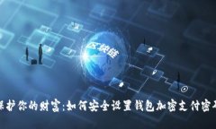 保护你的财富：如何安全设置钱包加密支付密码