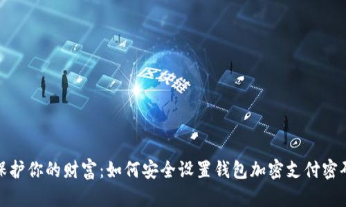 保护你的财富：如何安全设置钱包加密支付密码