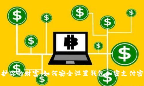 保护你的财富：如何安全设置钱包加密支付密码