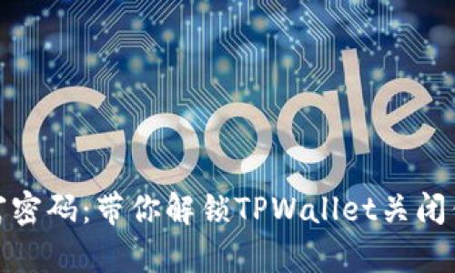 : 掌握财富密码：带你解锁TPWallet关闭钱包的秘密