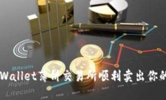 如何在TPWallet薄饼交易所顺利卖出你的加密货币