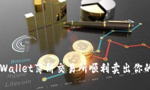 如何在TPWallet薄饼交易所顺利卖出你的加密货币