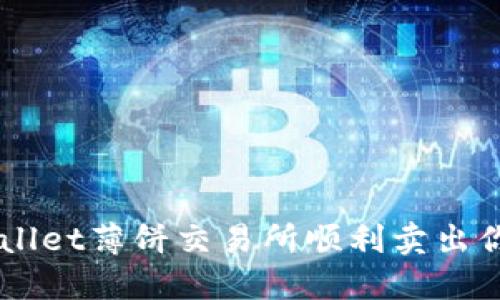 如何在TPWallet薄饼交易所顺利卖出你的加密货币