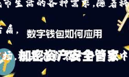 上海58数字钱包：你的数字财富安全守护者

在数字化时代，选择一个安全的数码钱包至关重要，尤其是在繁忙的都市生活中。想知道上海58数字钱包是否能成为你值得信赖的财务伙伴吗？本文将带你深入探讨它的安全性、优势以及如何有效地保护你的数字资产。

数字钱包, 安全性, 上海58/guanjianci

随着科技的迅猛发展，数字钱包逐渐成为人们日常生活中必不可少的工具。无论是购买鲜花、享受美食还是日常购物，数字钱包的便捷性无疑提升了我们的生活质量。然而，围绕数字钱包的安全性问题，始终是人们关注的焦点。

数字钱包的基本概念

数字钱包，顾名思义，是一种以电子形式存储资产的工具。想象一下，像是你口袋里的钱包，但里面不是纸币，而是各类
数字资产。它可以存储现金、信用卡信息，以及各种电子票据，甚至可以进行线上支付与转账。

在这个快节奏的都市中，数字钱包让我们无需担心带着沉重的钱包走进繁华的商业街，随时随地都可以进行交易。尤其是上海这样的大都市，随处可见的智能支付终端使得数字钱包的使用变得愈加普遍。

上海58数字钱包的崭露头角

作为本地的一款数字钱包，上海58数字钱包主打便捷、安全的消费体验，同时还提供相当多样的增值服务。它不仅是一种支付工具，更是连接你与商家、服务和朋友的桥梁。用户可以通过58数字钱包进行各类线上线下交易，实用性无疑吸引了大批用户。

安全性评估：上海58数字钱包的保障机制

任何一个负责任的数字钱包，都必然具备一系列安全保障机制。上海58数字钱包自然也不例外。首先，数据加密是保护用户信息的第一道防线。58数字钱包采用高标准的加密技术，确保用户的敏感信息得以安全存储。

其次，账户的多重身份验证机制，防止未经授权的访问。通过指纹识别、人脸识别和二次验证等手段，确保每一次的交易都是由用户本人发起。这就像是给你的数字资产装上了一把坚固的锁，确保任何人无法轻易打开。

此外，58数字钱包会监控交易活动，一旦发现可疑交易，会立即采取行动，保护用户的资产安全。就像一位守夜人，时刻保护着你虚拟世界的财产安全。

用户案例：57岁老张的心安之选

例如，我们可以回想一个名叫老张的普通市民，他在繁忙的生活中尝试使用58数字钱包。作为一个58岁的退休工人，老张之前并不太懂如何使用智能手机。自从家人帮他下载了58数字钱包，他逐渐适应了这种新科技。尤其是在周末，他常常前往社区市场购买新鲜的蔬菜和水果，使用58数字钱包支付后，再也不需要找零，让他感到十分舒心。

而在数次使用后，老张对于58数字钱包的安全性渐渐产生了信任。无论是转账给老朋友，还是在附近的小吃摊上消费，他都能轻松满足。而这些便捷的体验也让他的生活更加丰富多彩。

如何提升数字钱包的使用安全性

除了信任58数字钱包自身的安全机制，我们个人也可以采取一些措施来增强我们的数字资产安全性。首要的是定期更新手机应用及密码。就像你为家的门换上更安全的锁，更新你的数字钱包应用和账户密码，将使得系统更加安全。

其次，不要随意点击不明来源的链接，防范钓鱼网站的攻击。在日常生活中，保护个人信息不被泄露是至关重要的。讨论投资、支付时，请避免在公共场所发表评论，不要让外人得知你的账户信息。就像保护自己的银行账户一样，要对待你的数字钱包。

总结

在现代化的金融生态中，上海58数字钱包无疑是一款值得信赖的数字资产守护者。无论是从安全性、便捷性还是用户体验，它都表现得相当出色，能够满足城市生活的各种需求。随着科技的不断进步，未来数字钱包将会为我们带来更便捷的体验与更高的安全保障。

同样，不论你选择哪种数字钱包，记得始终保持警惕，运用安全策略来保护你的财务盛筵。毕竟，在这个充满机会与挑战的数字世界里，安全是我们最坚实的后盾。

在这个数字化的年代，别再犹豫，选择上海58数字钱包，让它成为你日常生活中不可或缺的一部分，享受便捷与安全并存的消费体验。无论是在熙熙攘攘的商场，还是在自在宁静的家中，数字钱包都能为你提供便利与保障，让生活更美好。