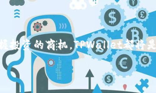 bias/biasite
tpwallet, 闪兑, 教程/guanjianci

探索TPWallet闪兑的魅力：一步一步带你走向高效兑换之路

在数字货币的星空中，TPWallet如同一颗璀璨的明珠，它不仅为我们提供了安全的存储空间，还是我们通往金融自由的重要桥梁。在这个虚拟货币不断发展的时代，闪兑功能更是为我们连接起了多元化的交易世界。那么，如何才能最大限度地利用TPWallet的闪兑功能呢？让我们一起揭开TPWallet闪兑教程的神秘面纱。

一、TPWallet的基础知识

在深入理解TPWallet的闪兑功能之前，我们首先要对TPWallet有一个清晰的认识。TPWallet，一个以简洁界面和用户友好为核心设计理念的钱包应用，犹如早晨的第一缕阳光，照亮了数以万计用户的数字货币之路。

它支持多种主流数字货币的存储与管理，包括比特币、以太坊等，用户可以如同在繁华的市场中挑选自己喜爱的商品，任意选择需要的币种。此外，TPWallet的私钥管理机制如同一个严密的锁链，确保用户的资产安全无忧。

二、闪兑功能的必要性

随着加密货币市场的不断演变，用户对快速交易的需求愈发迫切。想象一下，当你在晨雾中穿行于老桥之时，突然有一条船出现，轻松地将你送到对岸。而TPWallet的闪兑功能恰恰就是那条船，让你在不同币种之间畅通无阻。

通过闪兑，用户可以快速将一种数字资产转换为另一种，避免了传统交易所的繁琐程序与长时间等待，仿佛在最繁忙的市集里，有人贴心地为你处理了一切，让你的每一步都轻松自如。

三、如何开始闪兑：从下载到操作

1. **下载和安装TPWallet**
首先，我们需要在设备上，搜索TPWallet的官方网站或应用商店，找到那个带着温暖微笑的应用图标。点击下载，经过几分钟的等待，一个崭新的数字钱包便会悄然驻留在你的手机中。安装过程如同在等待春天的花开，充满了期待。

2. **创建或导入钱包**
打开TPWallet，你会发现界面简洁而直观。从这里你可以选择创建一个新钱包，或者导入一个已经存在的钱包。创建新钱包就像在阳光下播种，而导入钱包则如同接受到了来自老朋友的珍贵礼物。

3. **充值资产**
在成功创建或导入钱包后，我们需要为其充值。无论是通过交易所转入，还是通过好友转账，确保你的钱包有足够的资产来进行后续的闪兑操作。就像为即将出发的远足准备粮食，确保一路上的体力充沛。

四、闪兑操作的具体步骤

1. **进入闪兑功能**
在TPWallet的主页上，你可以找到闪兑的选项。点击这个选项，仿佛跨入了一个新的境界，周围充满了活力与机遇。

2. **选择币种**
在闪兑界面，你需要选择你想要兑换的币种。这一步就像是在丰富色彩的调色板上，尽情挑选出最渴望的色彩，让你的投资更加丰富多彩。

3. **输入兑换数量**
接下来，输入你希望兑换的数量。输入这一数字的瞬间，可能会感受到一丝紧张和期待，充满了选择未知的刺激感。

4. **确认交易**
在确认交易前，你可以看到平台为你提供的实时汇率以及手续费情况。确认无误后，点击确认交易，仿佛跨出了一步，迎接新的可能性。

5. **等待交易完成**
交易完成后，你将收到系统的通知，资产会自动转入你的钱包中。此时，心中一定会涌现出一股欣喜，仿佛在收获季节里，满怀期待地收获了丰硕的果实。

五、注意事项与风险防控

在享受TPWallet闪兑带来的便捷时，我们也要保持一份清醒。

1. **保持网络连接**
在进行闪兑时，确保你的网络稳定，如同在大海航行时，确保船只的稳固。

2. **防范钓鱼网站**
在使用TPWallet的过程中，警惕钓鱼网站的出现，确保自己在安全的环境中操作，就像在无风的湖面上游玩的渔舟，寻找真正的宝藏。

3. **合理分配资产**
理性投资，资产分配合理，才能在数字货币的波动中稳步前行。如同在金秋时节，挑选最丰盈的果实，而不是盲目跟风。

结语：拥抱金融未来

当你熟悉了TPWallet的闪兑操作后，你就是那位掌控金融风帆的航海者，灵活自如地在数字货币的海洋中穿梭。无论是追逐市场的波动，还是把握投资的商机，TPWallet都将是你最得力的助手。

继续探索，更高效的闪兑方式将为你展开一幅崭新的金融蓝图。让我们一起，迈向更加明亮的未来！