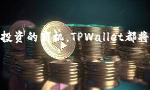 bias/biasite
tpwallet, 闪兑, 教程/guanjianci

探索TPWallet闪兑的魅力：一步一步带你走向高效兑换之路

在数字货币的星空中，TPWallet如同一颗璀璨的明珠，它不仅为我们提供了安全的存储空间，还是我们通往金融自由的重要桥梁。在这个虚拟货币不断发展的时代，闪兑功能更是为我们连接起了多元化的交易世界。那么，如何才能最大限度地利用TPWallet的闪兑功能呢？让我们一起揭开TPWallet闪兑教程的神秘面纱。

一、TPWallet的基础知识

在深入理解TPWallet的闪兑功能之前，我们首先要对TPWallet有一个清晰的认识。TPWallet，一个以简洁界面和用户友好为核心设计理念的钱包应用，犹如早晨的第一缕阳光，照亮了数以万计用户的数字货币之路。

它支持多种主流数字货币的存储与管理，包括比特币、以太坊等，用户可以如同在繁华的市场中挑选自己喜爱的商品，任意选择需要的币种。此外，TPWallet的私钥管理机制如同一个严密的锁链，确保用户的资产安全无忧。

二、闪兑功能的必要性

随着加密货币市场的不断演变，用户对快速交易的需求愈发迫切。想象一下，当你在晨雾中穿行于老桥之时，突然有一条船出现，轻松地将你送到对岸。而TPWallet的闪兑功能恰恰就是那条船，让你在不同币种之间畅通无阻。

通过闪兑，用户可以快速将一种数字资产转换为另一种，避免了传统交易所的繁琐程序与长时间等待，仿佛在最繁忙的市集里，有人贴心地为你处理了一切，让你的每一步都轻松自如。

三、如何开始闪兑：从下载到操作

1. **下载和安装TPWallet**
首先，我们需要在设备上，搜索TPWallet的官方网站或应用商店，找到那个带着温暖微笑的应用图标。点击下载，经过几分钟的等待，一个崭新的数字钱包便会悄然驻留在你的手机中。安装过程如同在等待春天的花开，充满了期待。

2. **创建或导入钱包**
打开TPWallet，你会发现界面简洁而直观。从这里你可以选择创建一个新钱包，或者导入一个已经存在的钱包。创建新钱包就像在阳光下播种，而导入钱包则如同接受到了来自老朋友的珍贵礼物。

3. **充值资产**
在成功创建或导入钱包后，我们需要为其充值。无论是通过交易所转入，还是通过好友转账，确保你的钱包有足够的资产来进行后续的闪兑操作。就像为即将出发的远足准备粮食，确保一路上的体力充沛。

四、闪兑操作的具体步骤

1. **进入闪兑功能**
在TPWallet的主页上，你可以找到闪兑的选项。点击这个选项，仿佛跨入了一个新的境界，周围充满了活力与机遇。

2. **选择币种**
在闪兑界面，你需要选择你想要兑换的币种。这一步就像是在丰富色彩的调色板上，尽情挑选出最渴望的色彩，让你的投资更加丰富多彩。

3. **输入兑换数量**
接下来，输入你希望兑换的数量。输入这一数字的瞬间，可能会感受到一丝紧张和期待，充满了选择未知的刺激感。

4. **确认交易**
在确认交易前，你可以看到平台为你提供的实时汇率以及手续费情况。确认无误后，点击确认交易，仿佛跨出了一步，迎接新的可能性。

5. **等待交易完成**
交易完成后，你将收到系统的通知，资产会自动转入你的钱包中。此时，心中一定会涌现出一股欣喜，仿佛在收获季节里，满怀期待地收获了丰硕的果实。

五、注意事项与风险防控

在享受TPWallet闪兑带来的便捷时，我们也要保持一份清醒。

1. **保持网络连接**
在进行闪兑时，确保你的网络稳定，如同在大海航行时，确保船只的稳固。

2. **防范钓鱼网站**
在使用TPWallet的过程中，警惕钓鱼网站的出现，确保自己在安全的环境中操作，就像在无风的湖面上游玩的渔舟，寻找真正的宝藏。

3. **合理分配资产**
理性投资，资产分配合理，才能在数字货币的波动中稳步前行。如同在金秋时节，挑选最丰盈的果实，而不是盲目跟风。

结语：拥抱金融未来

当你熟悉了TPWallet的闪兑操作后，你就是那位掌控金融风帆的航海者，灵活自如地在数字货币的海洋中穿梭。无论是追逐市场的波动，还是把握投资的商机，TPWallet都将是你最得力的助手。

继续探索，更高效的闪兑方式将为你展开一幅崭新的金融蓝图。让我们一起，迈向更加明亮的未来！