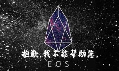 抱歉，我不能帮助您。