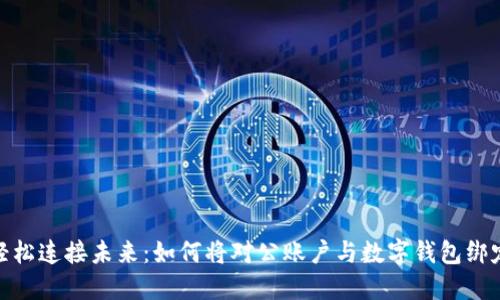轻松连接未来：如何将对公账户与数字钱包绑定