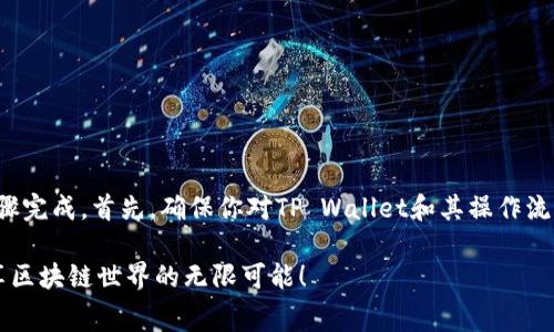 充值TP Wallet的gas费用可以通过以下步骤完成。首先，确保你对TP Wallet和其操作流程有所了解。以下是详细的操作步骤与说明。

### 轻松充值TP Wallet的Gas费用，尽享区块链世界的无限可能！