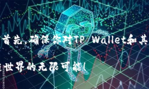 充值TP Wallet的gas费用可以通过以下步骤完成。首先，确保你对TP Wallet和其操作流程有所了解。以下是详细的操作步骤与说明。

### 轻松充值TP Wallet的Gas费用，尽享区块链世界的无限可能！