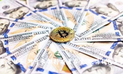 加密钱包是用于存储和管理加密货币的工具。它们可以是硬件钱包、软件钱包或在线钱包，每种类型都有其独特的优缺点。以下是一些常见的加密钱包类型及其特点：

### 1. 硬件钱包
硬件钱包是物理设备，专为安全存储加密货币私钥设计。由于它们不连接互联网，这大大降低了黑客攻击的风险。

- **推荐品牌**：
  - **Trezor**：被誉为“历史最悠久的硬件钱包”，界面友好，支持多种加密货币。
  - **Ledger**：Ledger Nano S 和 Ledger Nano X 是市场上最流行的硬件钱包，支持广泛的币种，安全性极高。

### 2. 软件钱包
软件钱包是安装在智能手机或电脑上的应用程序。这类钱包可以分为两类：热钱包和冷钱包。

- **热钱包**：
  - 这些钱包随时在线，方便用户进行快速交易。
  - **推荐钱包**：
    - **Exodus**：用户界面友好，支持多币种交易，适合新手使用。
    - **Atomic Wallet**：去中心化钱包，提供多币种支持，并且可以直接通过钱包内交换加密货币。

- **冷钱包**：
  - 这些钱包通常不连接互联网，可以通过生成私钥来离线存储。
  - **推荐钱包**：
    - **Electrum**：极简设计，支持比特币和多重签名功能，适合高级用户。

### 3. 在线钱包
在线钱包是通过网站或应用提供加密货币存储和管理服务。这些钱包通常方便易用，但安全性相对较低。

- **推荐平台**：
  - **Coinbase**：知名的加密货币交易所，提供简单易用的在线钱包，支持多种加密货币。
  - **Blockchain.com**：提供在线钱包服务，支持比特币和以太坊等主流币种，用户界面友好。

### 4. 移动钱包
移动钱包是专为智能手机设计的应用程序，使用户能够方便地进行加密货币交易。这类钱包通常结合了软硬件钱包的优点。

- **推荐应用**：
  - **Trust Wallet**：官方认可的以太坊钱包，支持多种ERC20和ERC721代币，用户界面友好。
  - **Mycelium**：特别适合比特币用户，有强大的隐私保护和安全特性。

### 5. 多签名钱包
多签名钱包要求多个私钥来进行交易，增加了安全性。

- **推荐工具**：
  - **Gnosis Safe**：适合团队和组织使用的多签名钱包，提供丰富的管理功能和操作日志。

### 总结
选择合适的加密钱包取决于您的需求，包括安全性、方便性和支持的币种。无论选择哪种钱包，保障私钥的安全始终是维护数字资产安全的首要任务。对于长期持有者而言，硬件钱包是最安全的选择；而对于频繁交易者，热钱包可能更为合适。在选择钱包时，仔细了解每种钱包的特点和用户评价，可以帮助您做出明智的决策。